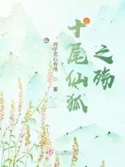 十尾圣狐传说