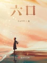 六口茶对唱完整版原唱