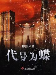 代号蝴蝶电视剧全集在线观看