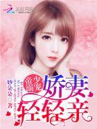 帝少弱宠娇妻轻轻亲