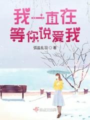 我一直在等你说爱我英文