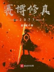 赛博修真2077起点
