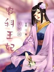 王妃种田王爷追穿越之空间农女