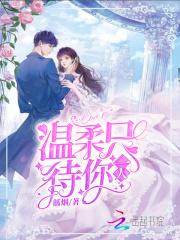 温柔只待你一人 觚烟