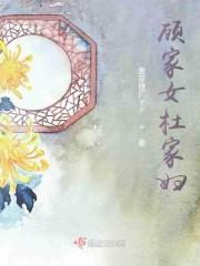 顾家有顾女