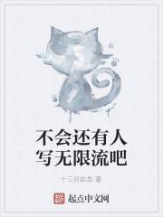 专门写无限流的作者