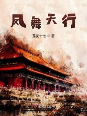 凤舞天下剧透