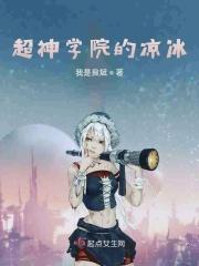 超神学院凉冰图片壁纸