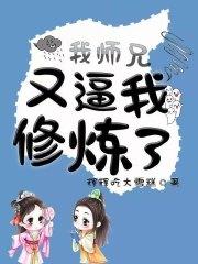 我师兄实在太稳健了修仙体系