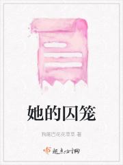他的牢笼