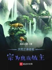 洪荒之请老祖宗出关