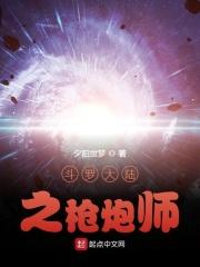 斗罗大陆之枪炮师免费观看