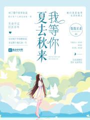 夏去秋来图片