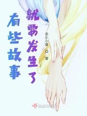 有些故事就要发生了的说说