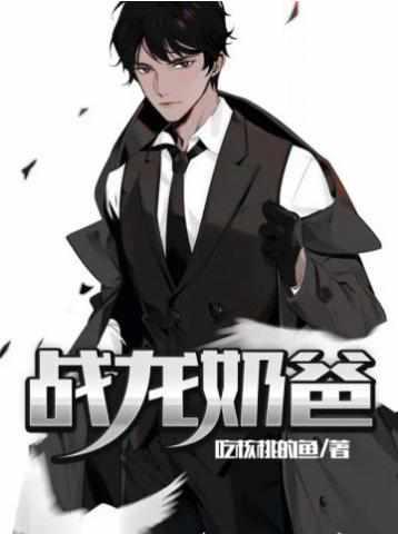 战龙奶爸战龙奶爸