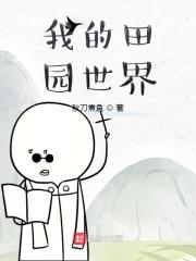 我的田园世界TXT全集