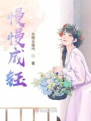 慢慢成熟图片