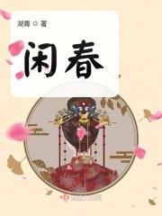 闲春的意思