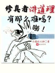 修真真的那么难吗