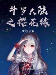 斗罗大陆之樱飘落