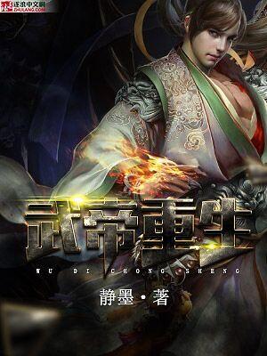 武帝重生李云霄动漫免费观看