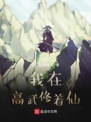 我可以爆修为333章
