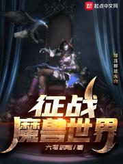 征战魔兽世界手游官网