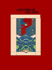 萌萌山海经推到顺序