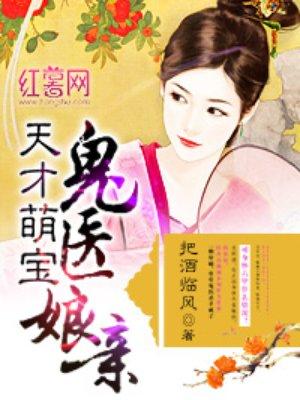 天才萌宝鬼医娘亲鬼