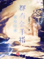 我是天道金手指