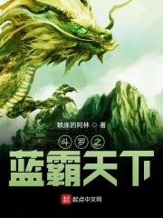 斗罗之蓝电霸王宗弟子