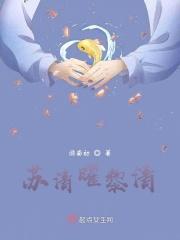 苏清漪萧离晨免费阅读
