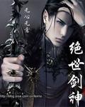 绝世剑神女主