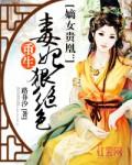 嫡女贵凰重生毒妃狠绝色贴吧