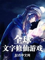 文字修仙小游戏