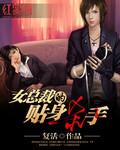 女总裁的贴身高手的贴身兵王