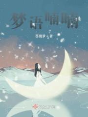 喃喃呓语是成语吗
