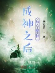 成神之后加入了聊天群顶点
