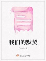 我们的默契越来越清晰