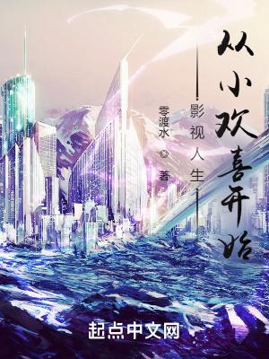影视世界从小欢喜开始123