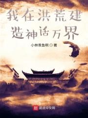 我在洪荒建群聊笔趣阁