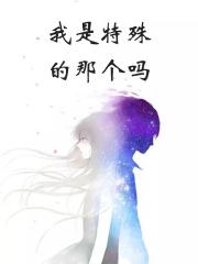 我是特别的的英文