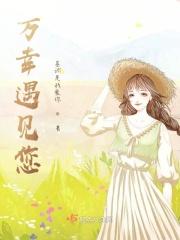 万幸有你