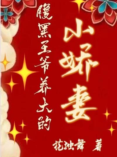 腹黑王爷宠溺妻