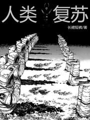 人类复原图