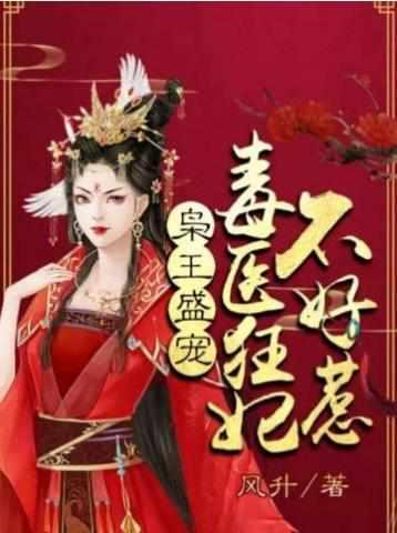 毒医狂妃不好惹最新免费阅读