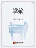 掌嫡莞尔讲的什么