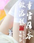 重生日本的