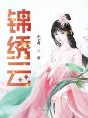 锦绣云庭