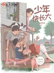 少年快长大歌曲三明市列东中学